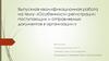 Особенности регистрации поступающих и отправляемых документов в организации