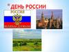 День России