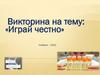 Викторина на тему: «Играй честно»