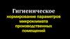 Гигиеническое нормирование параметров микроклимата производственных помещений