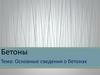 Основные сведения о бетонах
