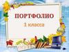Портфолио. 1 класс