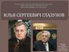 Илья Сергеевич Глазунов