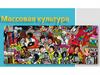 Сущность массовой культуры