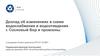 Об изменениях в схеме водоснабжения и водоотведения