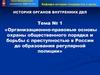 Охрана общественного порядка и борьба с преступностью в России до образования регулярной полиции