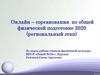 Онлайн–соревнования по общей физической подготовке 2020 (региональный этап)