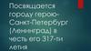 Посвящается городу герою Санкт-Петербург (Ленинград) в честь его 317-ти летия