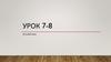 Русский язык. Урок 7-8