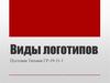 Виды логотипов