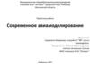 Современное авиамоделирование