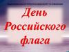 День Российского флага