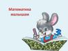 Математика малышам