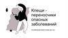 Клещи. Заболевания, переносчиками которых они являются