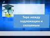 Тире между подлежащим и сказуемым