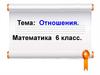 Отношения двух чисел