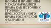 Нормы и принципы международного права как источник уголовно-процессуального права РФ