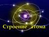 Строение атома