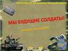 "Мы будущие солдаты!" Онлайн-викторина