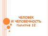 Человек и человечность