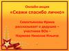 Онлайн-акция «Скажи спасибо лично».  Дедушка – участник ВОВ