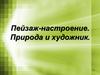 Пейзаж-настроение. Природа и художник