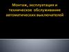 Монтаж, эксплуатация и техническое обслуживание автоматических выключателей