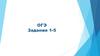 ОГЭ по математике. Задание 1-5