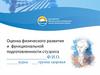 Оценка физического развития и функциональной подготовленности студента. Шаблон