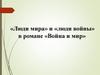 «Люди мира» и «люди войны» в романе «Война и мир»