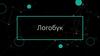 Логобук. Что включает в себя логобук?