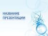 Краткая характеристика презентации