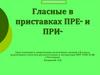 Гласные в приставках ПРЕ- и ПРИ-