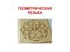 Геометрическая резьба