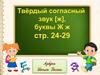 Твёрдый согласный звук (Ж). Буква Ж, ж