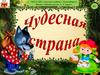 Чудесная страна. Угадай сказку