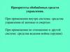 Приоритеты обобщённых средств управления
