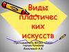 Виды пластических искусств