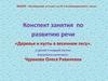 Конспект занятия по развитию речи «Деревья и кусты в весеннем лесу»