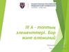 III А – топтың элементтері. Бор және алюминий