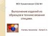 Выполнение изделий из образцов в технике вязания спицами