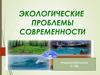 Глобальные экологические проблемы