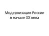 Модернизация России в начале ХХ века