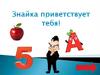 Знайка приветствует тебя