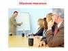 Обучение персонала