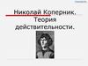 Николай Коперник. Теория действительности