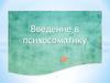 Введение в психосоматику