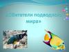 Жители подводного мира. Загадки