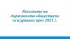 Разходите на държавното обществено осигуряване през 2021 г