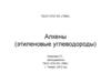 Алкены (этиленовые углеводороды)